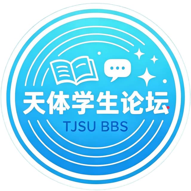 天津体育学院学生论坛诞生了！！！